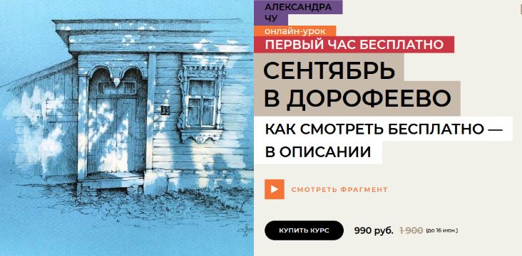 [Александра Чу] [enterclass] Сентябрь в Дорофеево _0.png